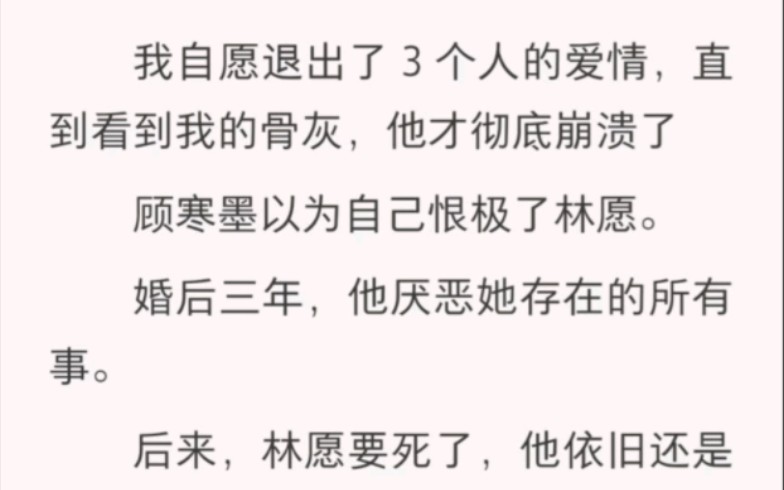 我自愿退出了3个人的爱情,直到看到我的骨灰,他才彻底崩溃了.顾墨寒以为自己哔哩哔哩bilibili