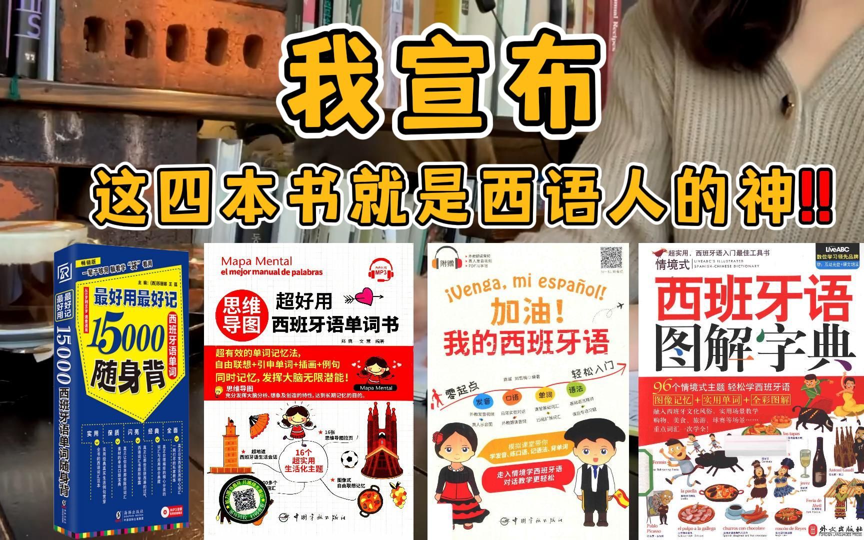 [图]【西班牙语】我宣布！这四本书就是西语人的神！！！附PDF版本～