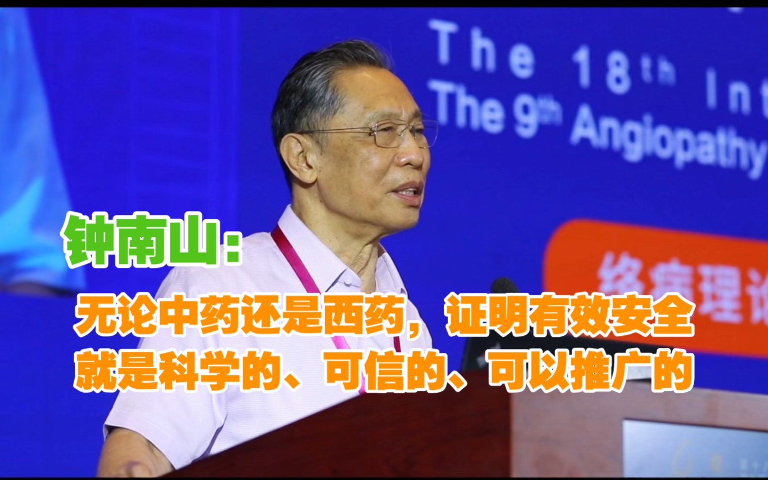 钟南山:无论中药还是西药,证明有效安全就是科学的、可信的、可以推广的哔哩哔哩bilibili