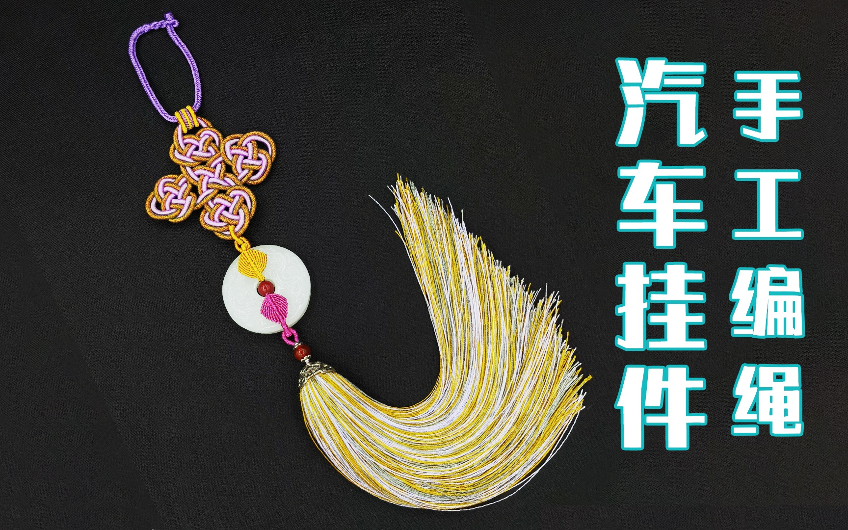 缔又结:原创手工编绳白玉平安扣车挂编织,高档汽车挂件男神女神款