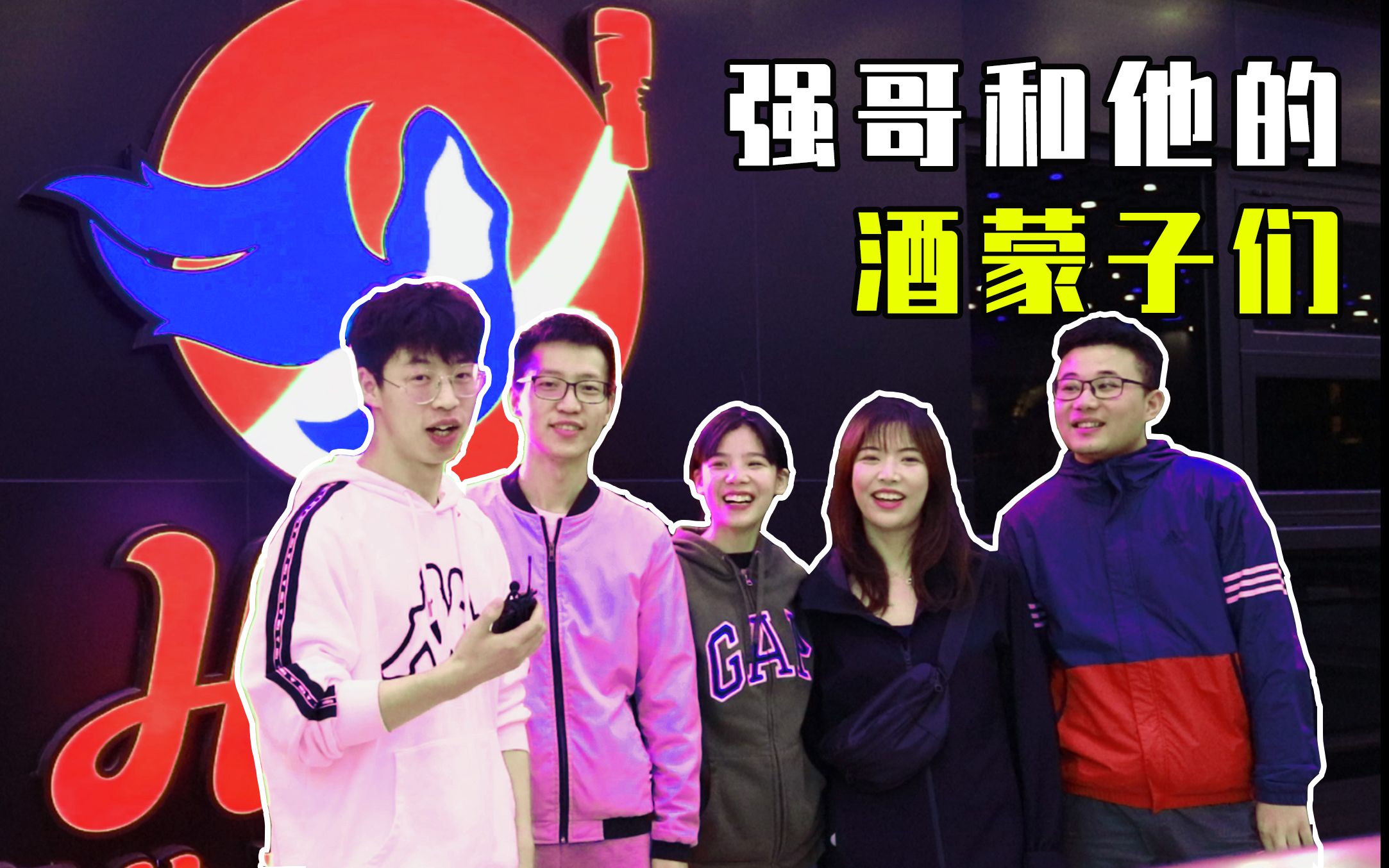 helens小酒馆-强哥和他的酒蒙子朋友们_哔哩哔哩_bilibili