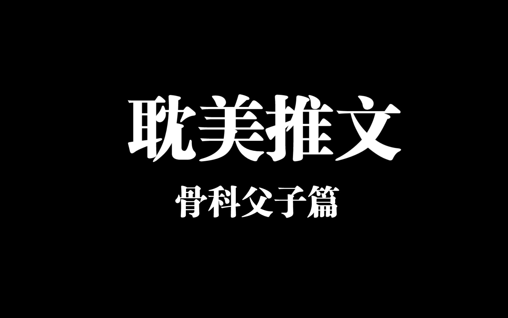 【耽美推荐】【父子/年上】哔哩哔哩bilibili