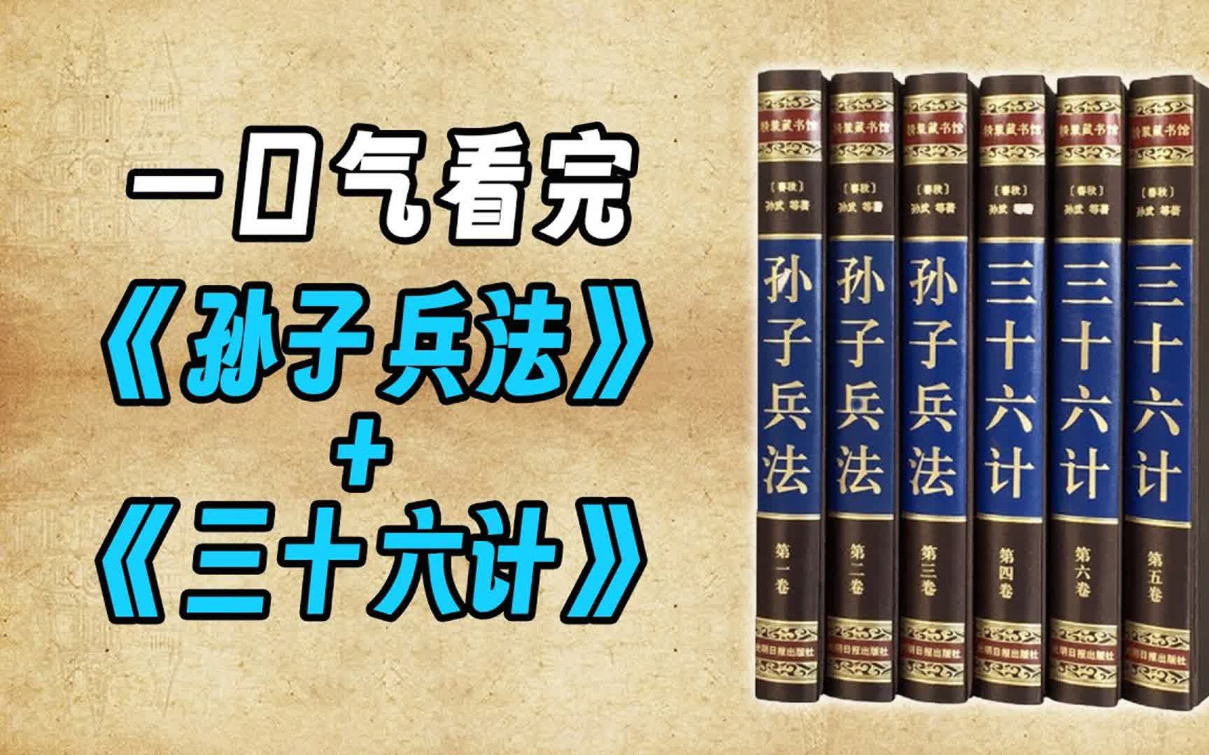 一口气看完《孙子兵法与三十六计》笑里藏刀、趁火打劫、围魏救赵轮番上演哔哩哔哩bilibili