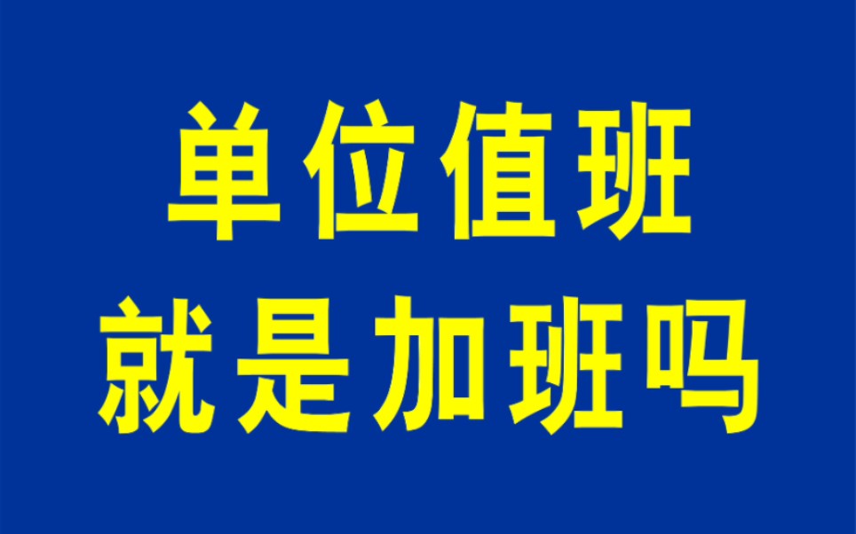 13.劳动法值班与加班哔哩哔哩bilibili