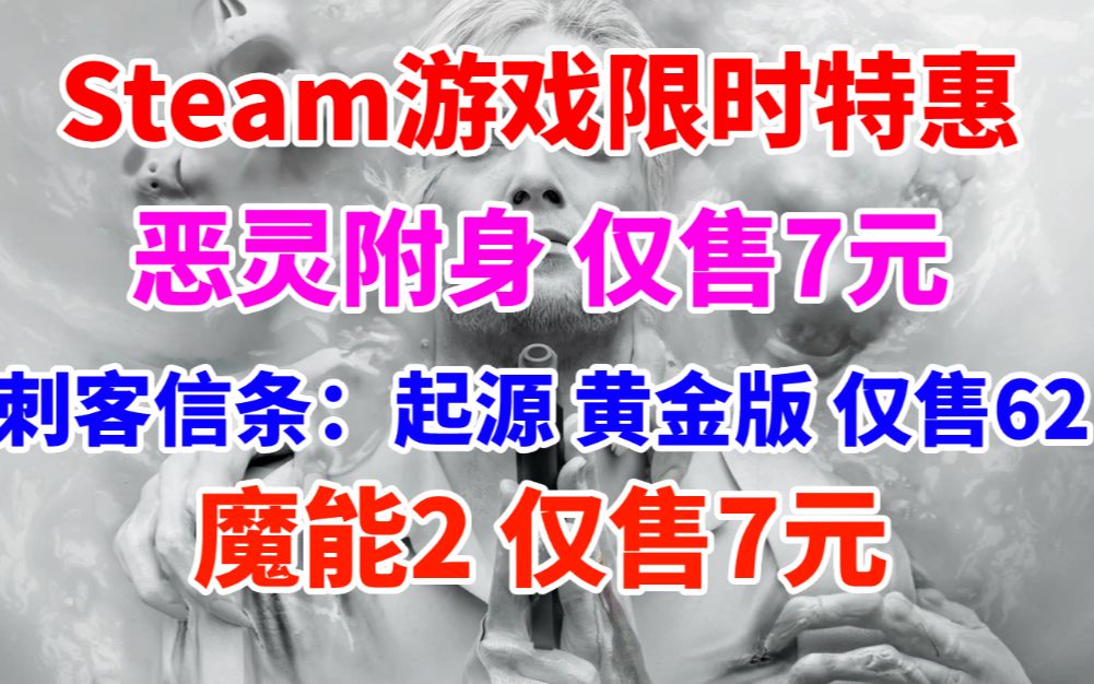 Steam游戏限时特惠!《恶灵附身》仅售7元《刺客信条:起源》黄金版仅售62元《魔能2》仅售7元《罪恶装备 奋战》老贵了《太阳帝国的原罪:反叛》29...