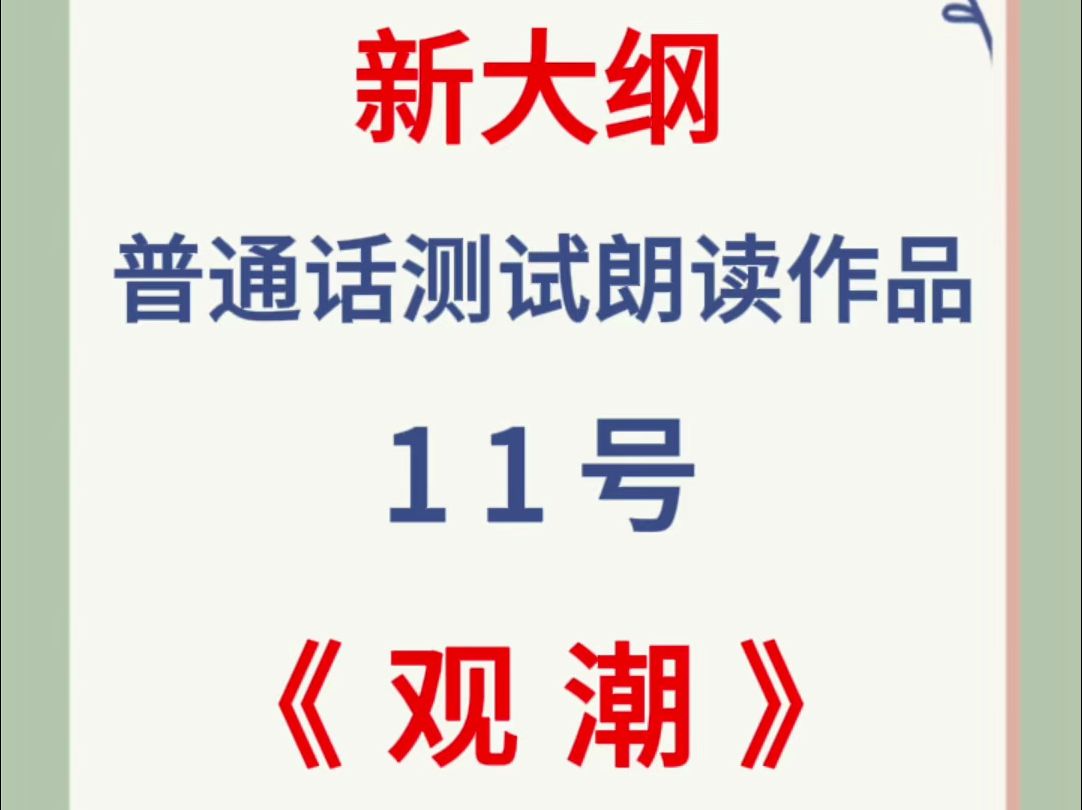 [图]2024年新大纲普通话测试朗读作品11号《观潮》跟读，大家要多练习哦！普通话测试+高分必备。#观潮