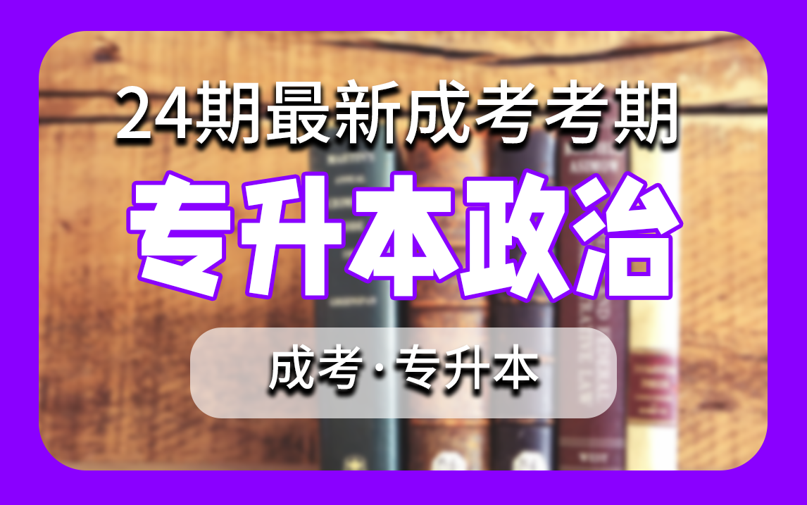 【最新考期】成考 专升本政治 精讲 学历提升 全国适用零基础 无删减 完整版 专升本 尚德机构哔哩哔哩bilibili