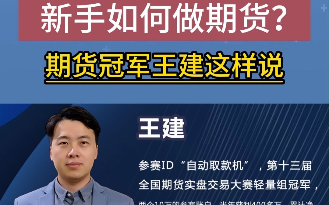 新手如何做期货交易?新手如何学期货赚钱?轻量组冠军王建这样说哔哩哔哩bilibili