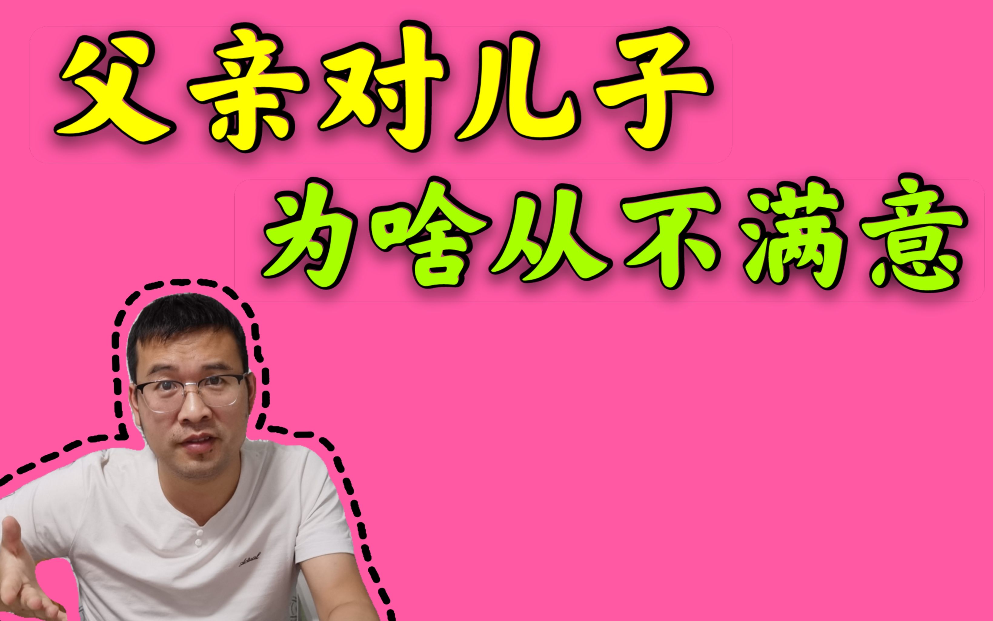 家庭教育:父子关系为啥难相处?老爸对儿子从不满意有3个原因哔哩哔哩bilibili