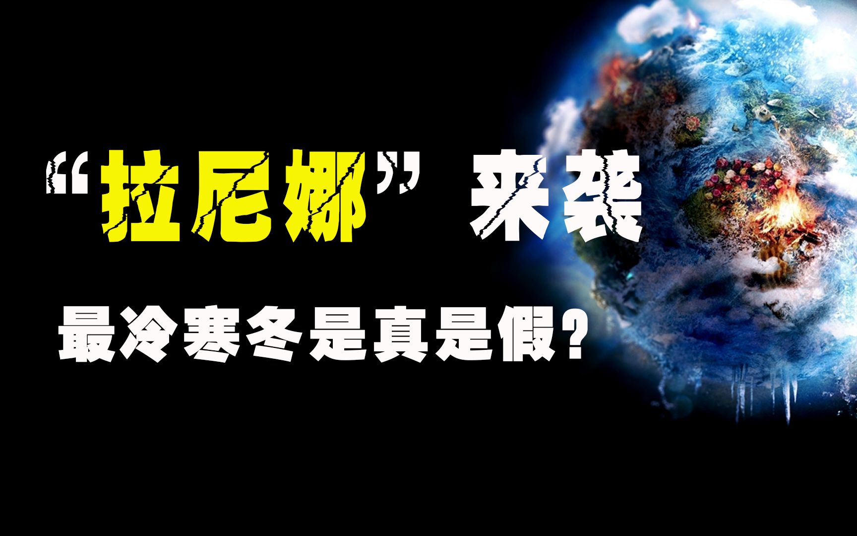 拉尼娜降临地球!今年是60年来最冷寒冬?真实情况你猜不到!哔哩哔哩bilibili