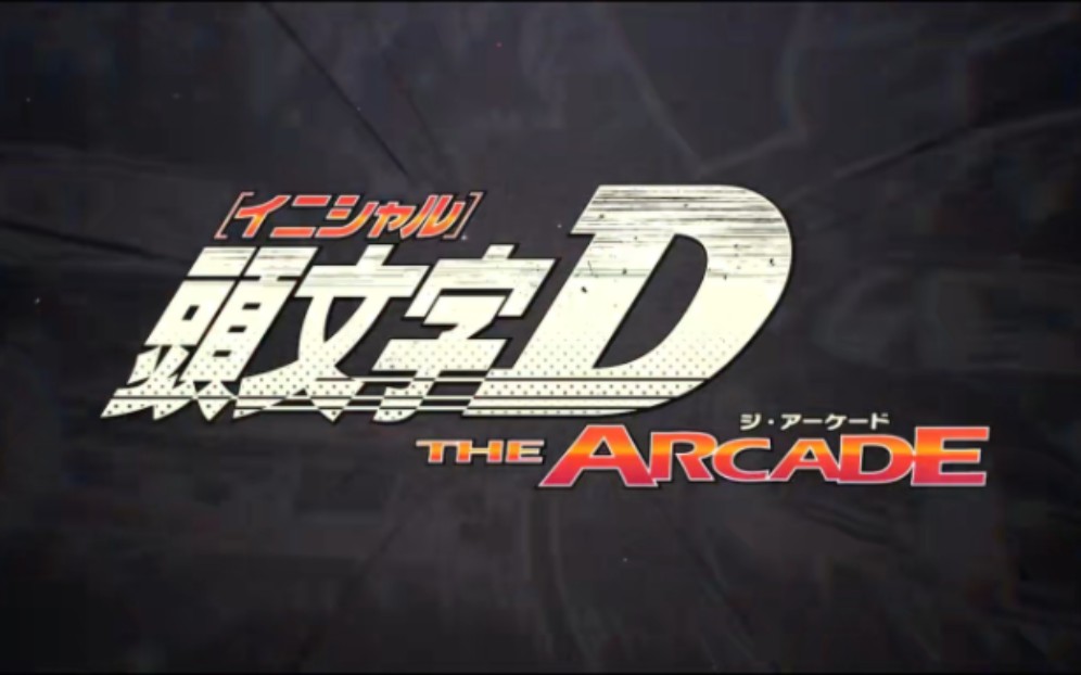 [图]【街机游戏】头文字D THE ARCADE 开卡流程演示