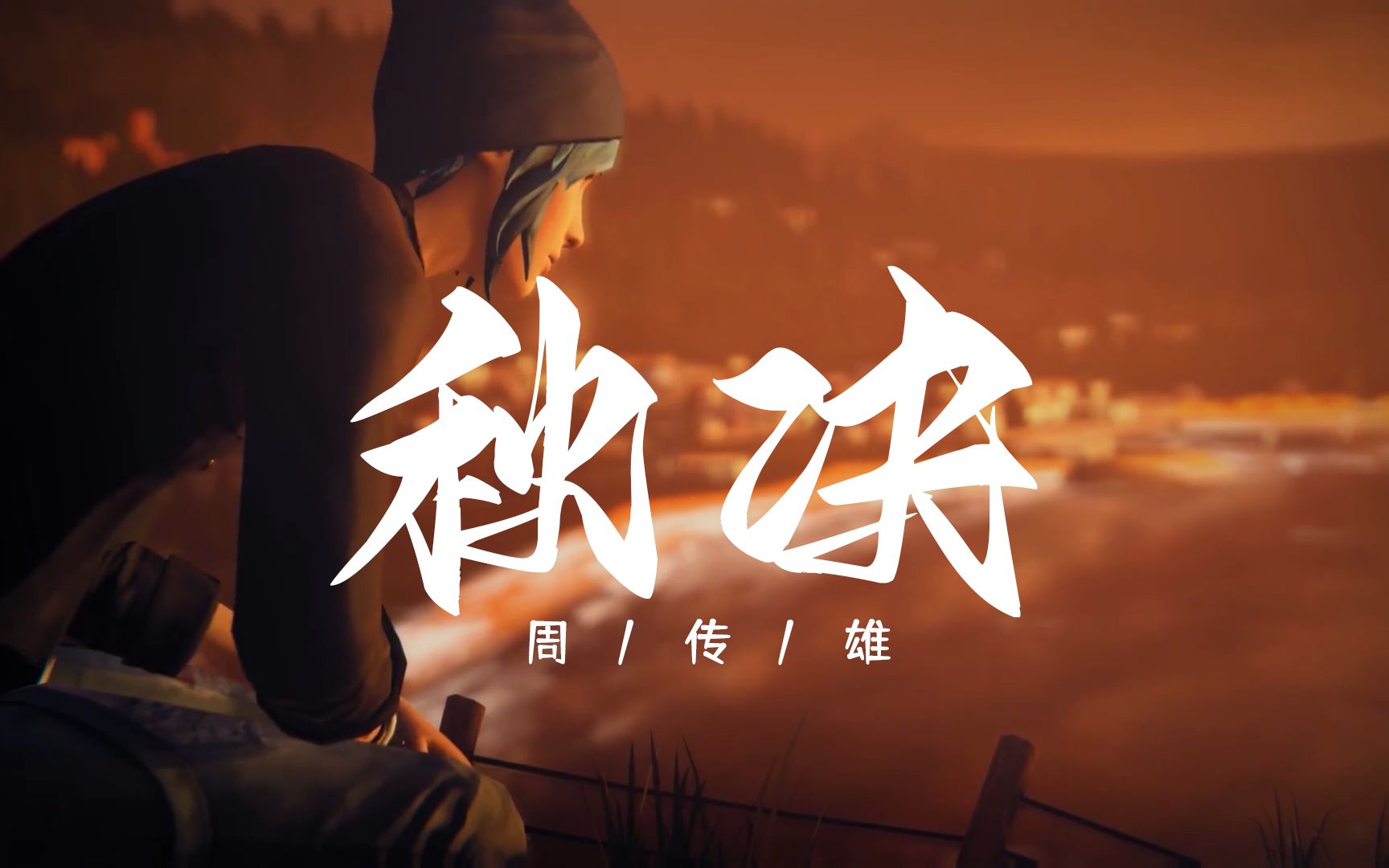 《秋决》× 奇异人生 | 周传雄 | 爱走进了秋天 死了心的判决