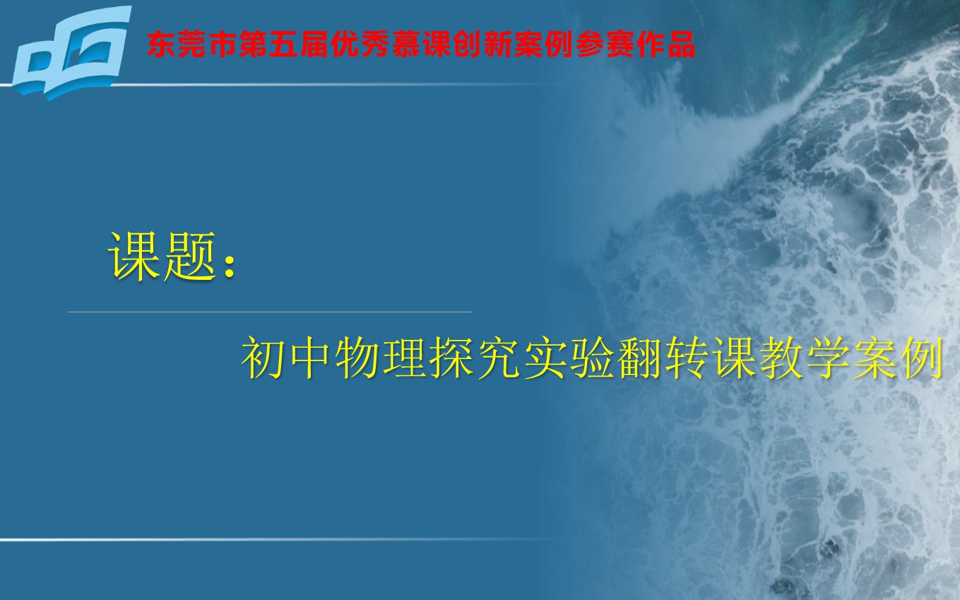 初中物理探究实验翻转课教学案例哔哩哔哩bilibili