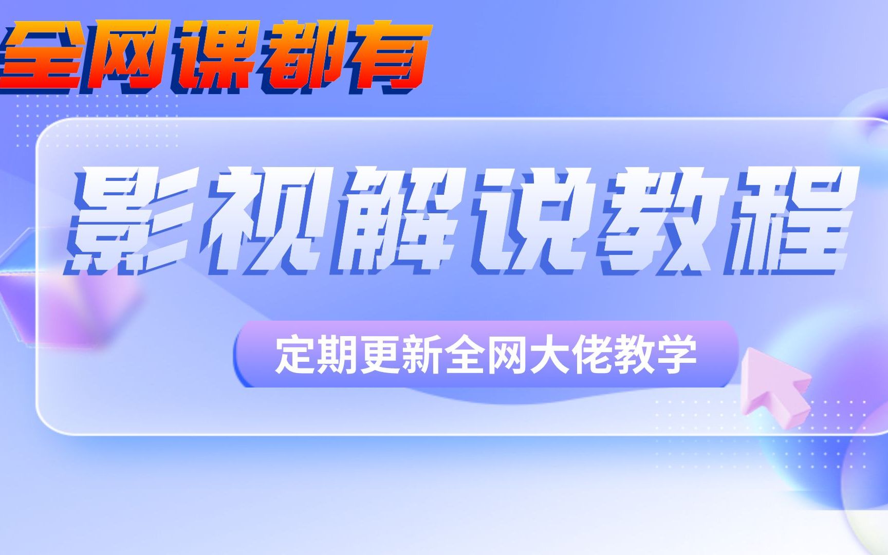 【低价全网课】剧峰影视学院(500W粉丝博主的精髓),猿真人电影解说文案系统哔哩哔哩bilibili