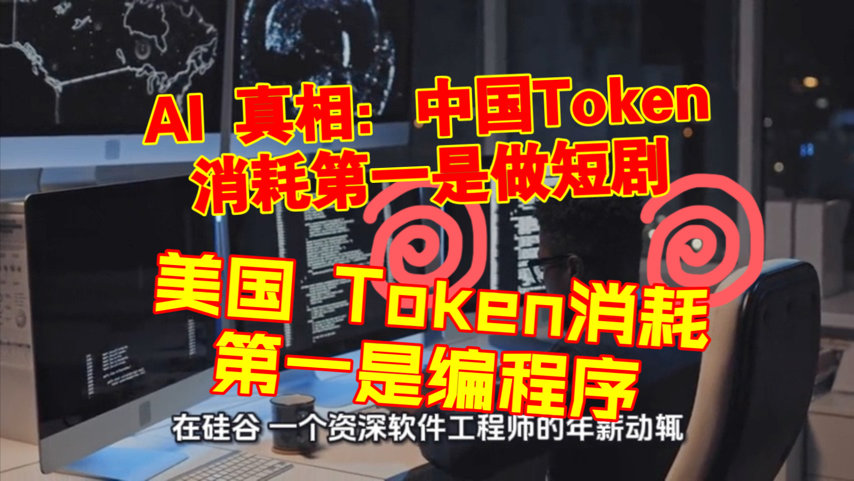 AI 真相：中国Token消耗第一是做短剧, 美国 Token消耗第一是编程序！