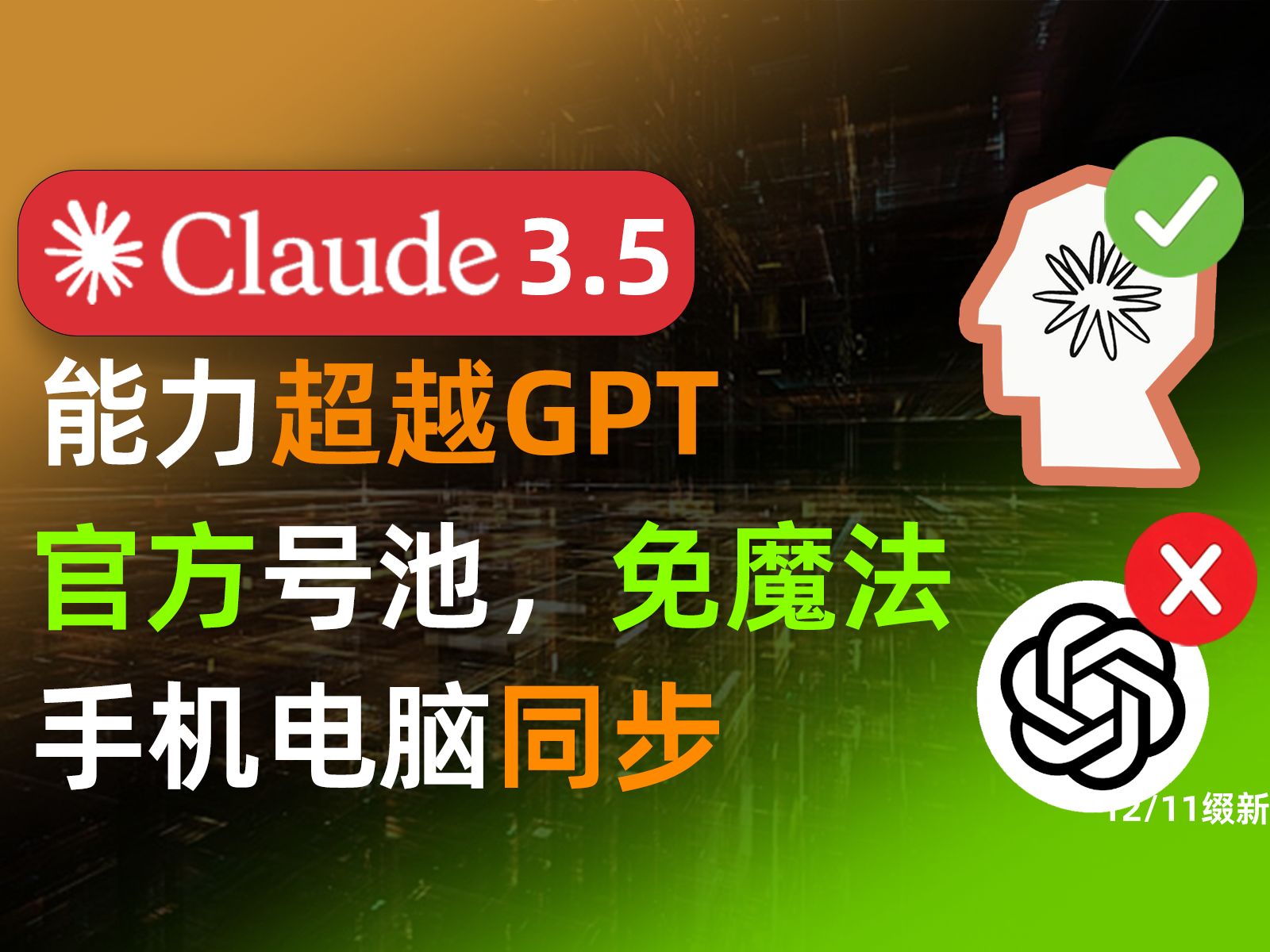 【12月11】ChatGPT4o+Claude3.5非降智免废用!国内官方版,免下载,免翻,无限制,Claude+ChatGPT使用教程,安卓版苹果版手机版通用哔哩哔哩...