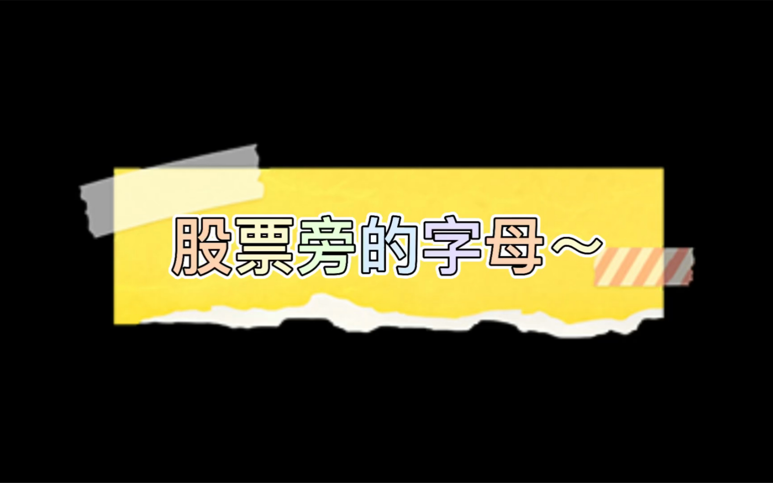 股票代码旁边的字母分别代表什么?哔哩哔哩bilibili