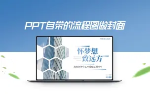 Download Video: 一分钟学会用PPT自带的流程图做出好看的封面