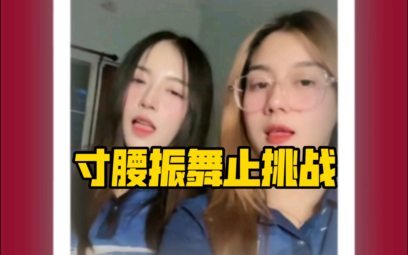 腰振舞:waist dance ,寸腰振舞止挑战3