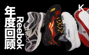 Video herunterladen: Reebok球鞋年度回顾！| K-TV