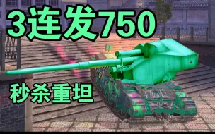 Télécharger la video: 【Wotb】4005: 我将以百运形态出击！