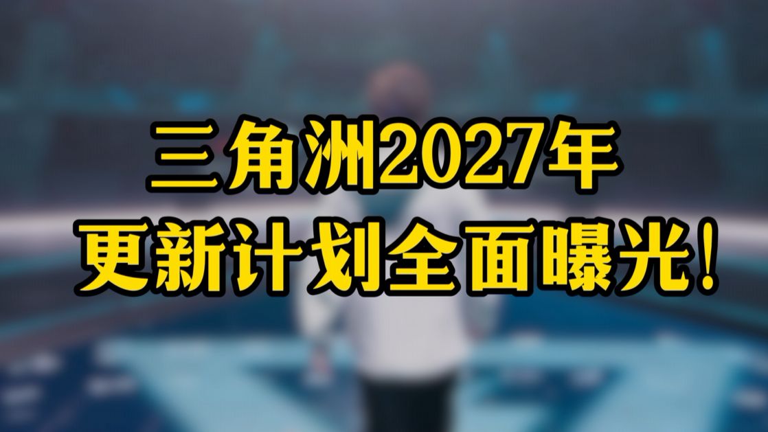三角洲2027年更新计划全面曝光！