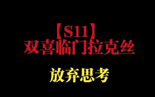 Download Video: 【S11】双喜临门拉克丝，放弃思考