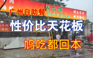 Download Video: 【广州美食指南】广州自助餐性价比天花板，乱吃都能回本