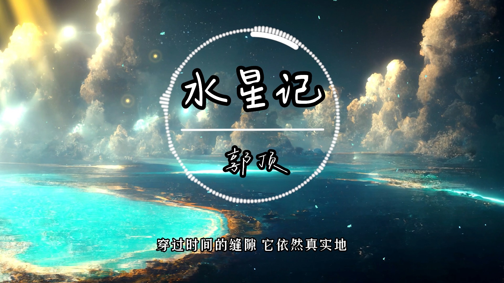 《水星记》— 郭顶哔哩哔哩bilibili