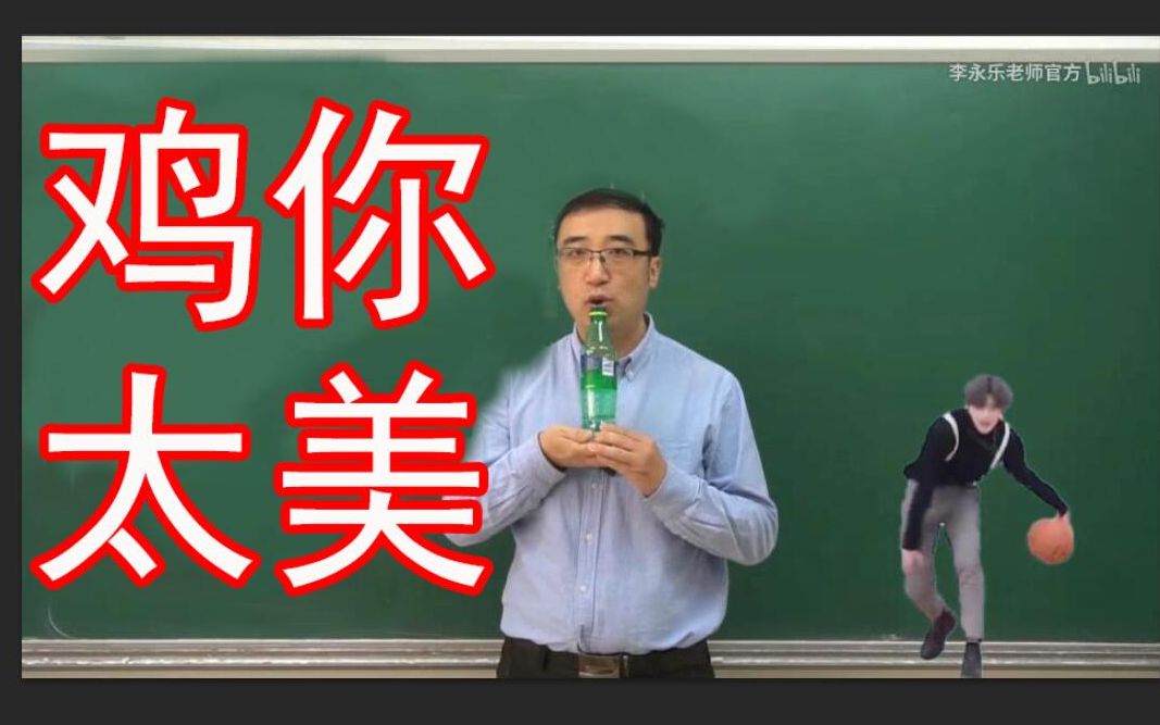 【鬼畜】李永乐老师用饮料瓶吹鸡你太美,没有我不会吹的曲子