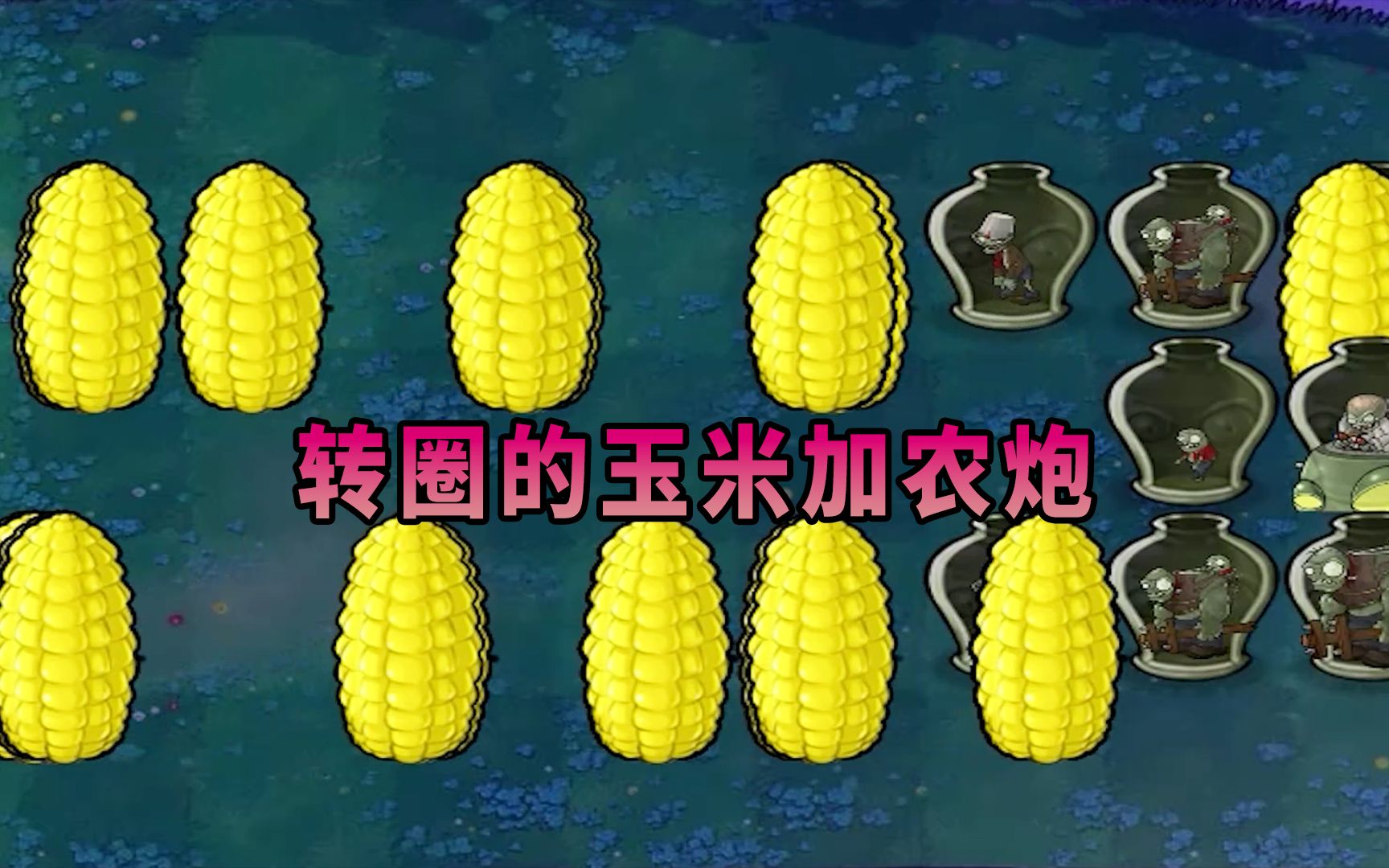 【植物大戰殭屍】這玉米加農炮在幹嘛?