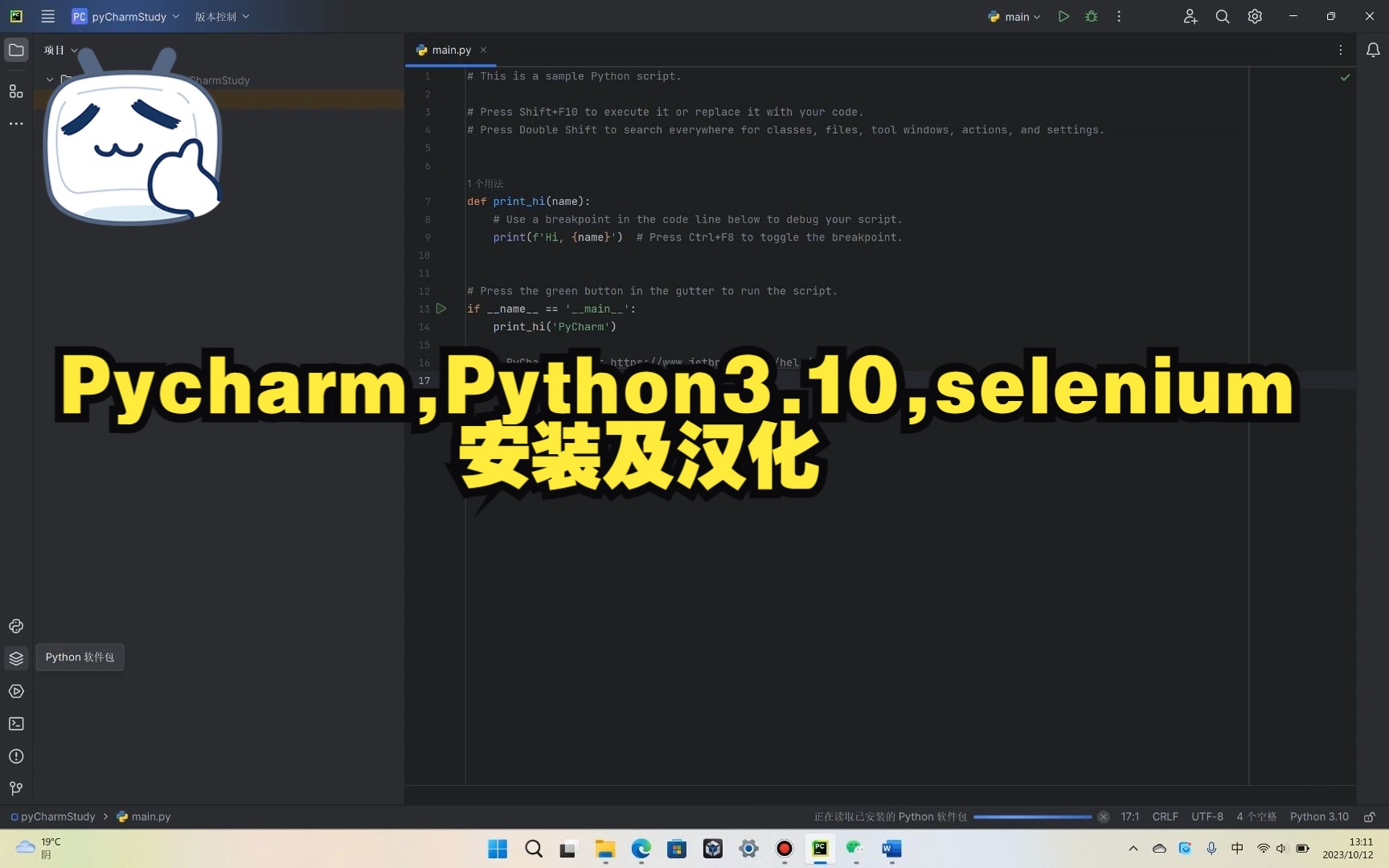 Pycharm,Python3.10,selenium安装及汉化哔哩哔哩bilibili