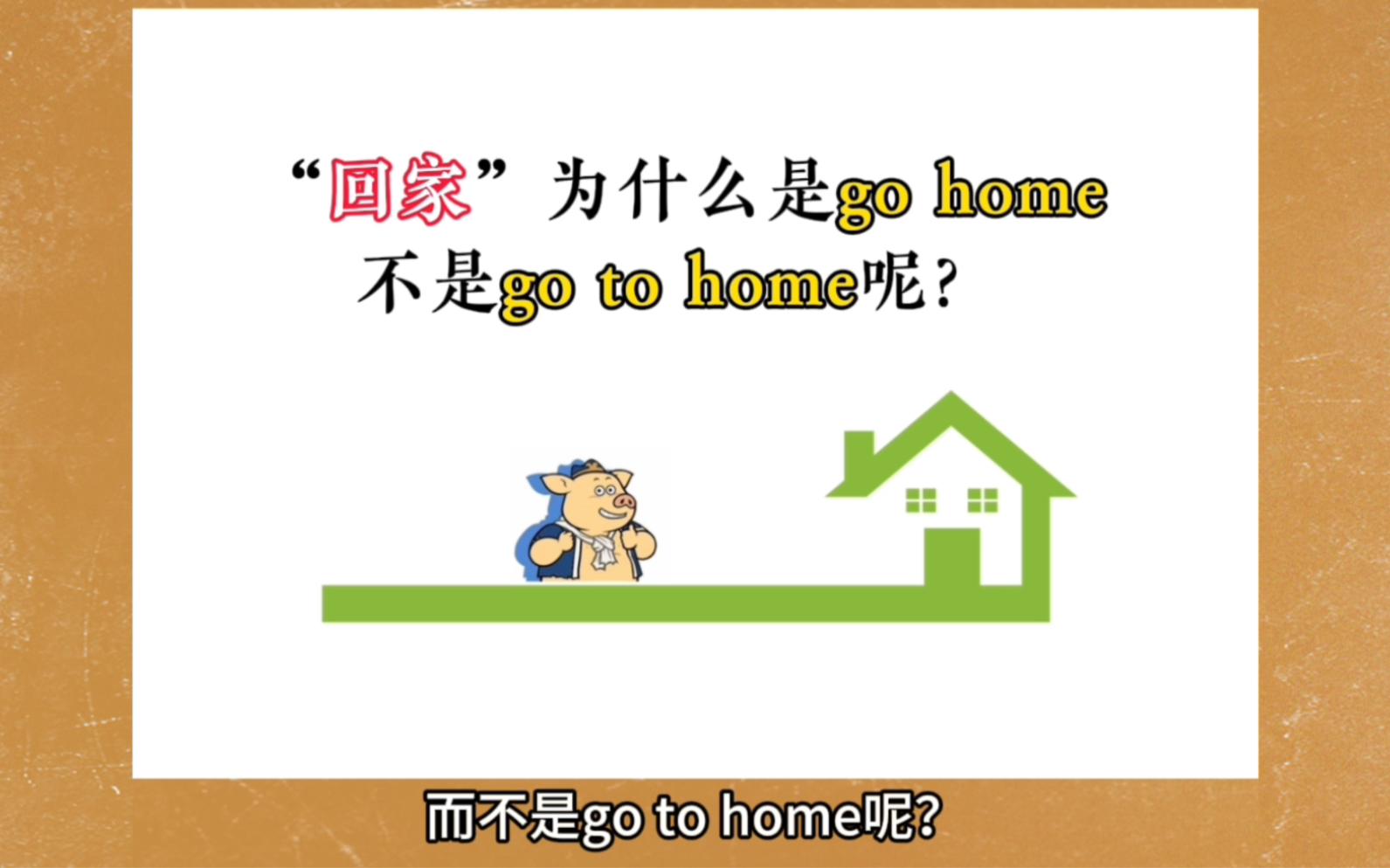 [图]请回答，“go to my home”是否正确？