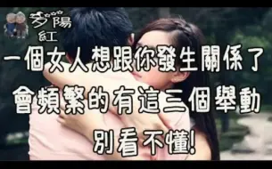 Download Video: 一个女人想跟你发生关系了,会频繁的有这三个举动，别看不懂!