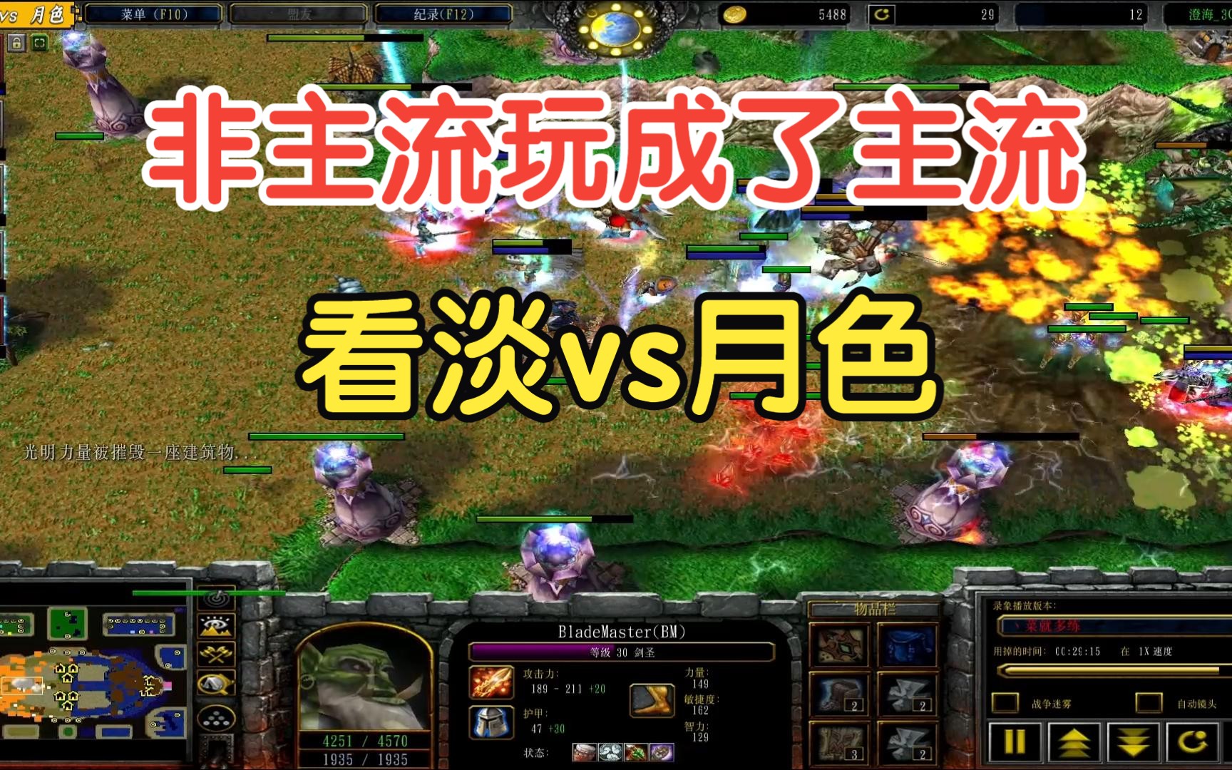 非主流硬生生的玩成了主流!看淡vs月色 精彩比赛视频 澄海3c 解说辰辰