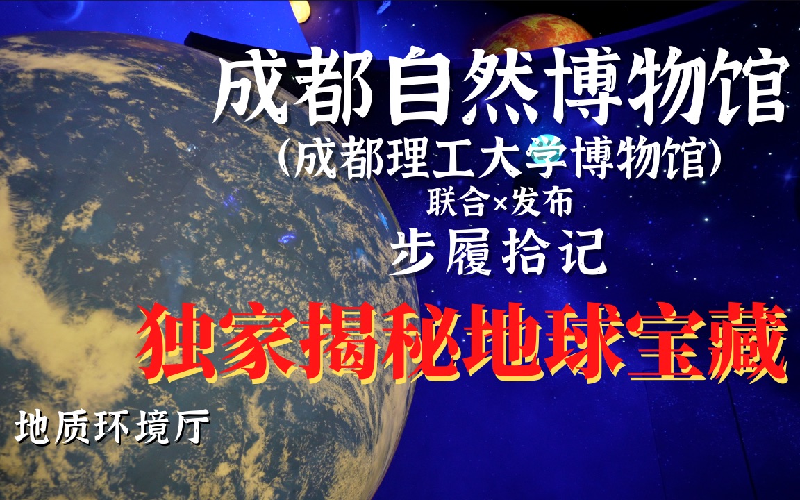 [图]【独家】【联合发布】成都新地标：成都自然博物馆（成都理工大学博物馆）｜ 揭秘地球宝藏