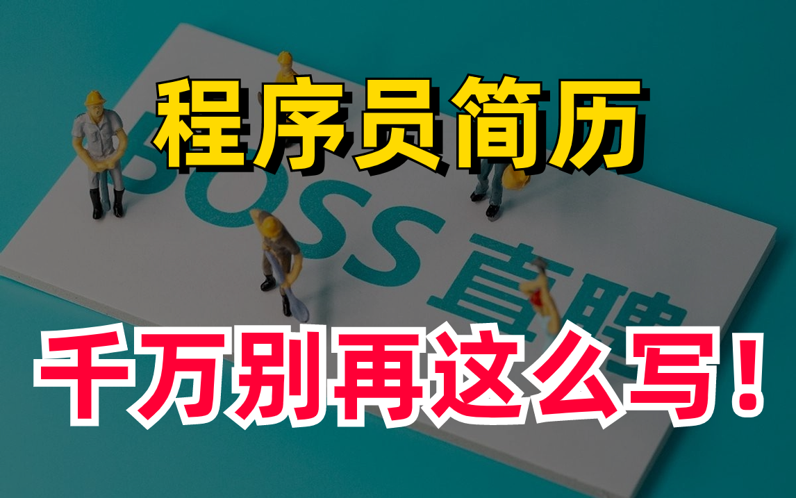 早晚用得上!HR最喜欢的简历套路,程序员简历制作技巧哔哩哔哩bilibili