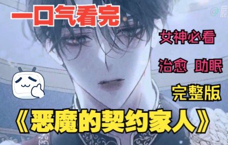 [图]一口气看完《恶魔的契约家人》完整版女神必看治愈系漫画解说......