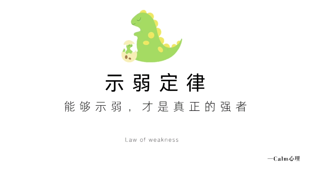 [图]【每天一点心理学】示弱定律—能够示弱，才是真正的强者