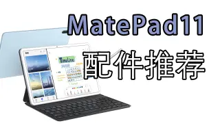 MatePad11实用配件分享，真的超超超级好用！