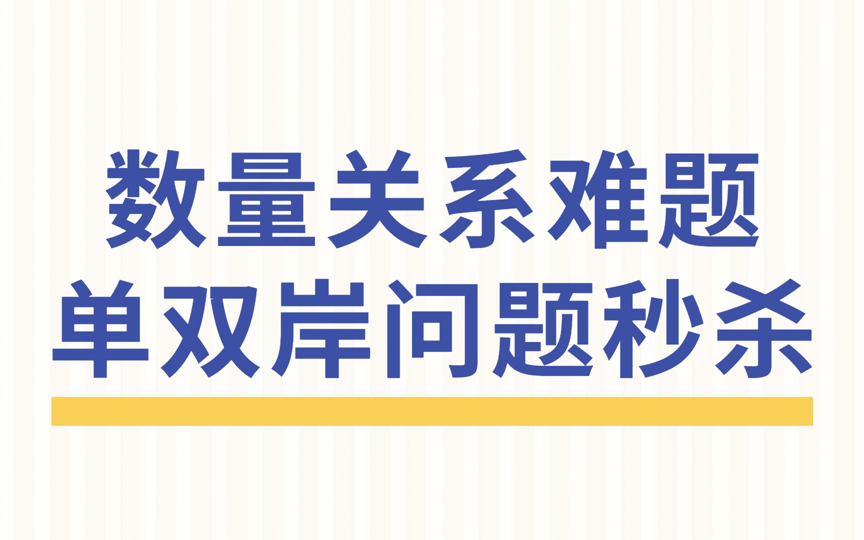 秒解单双岸相遇问题!国考行程问题难题秒杀了属于是哔哩哔哩bilibili