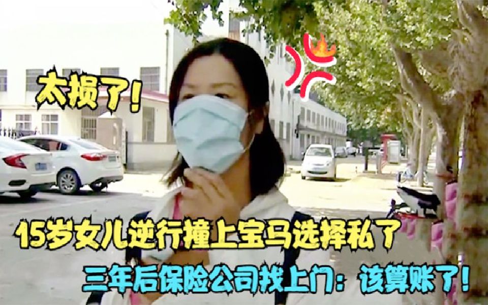 15岁女孩撞宝马私了,怎料三年后被告上法庭,保险公司:18刚刚好.哔哩哔哩bilibili