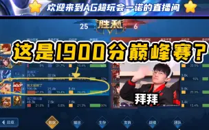 Video herunterladen: AG超玩会一诺公孙离在1900分屠杀！一诺抱歉：我急着下班