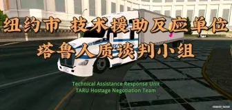 Download Video: [Carparking] 纽约市技术援助反应单位塔鲁人质谈判小组