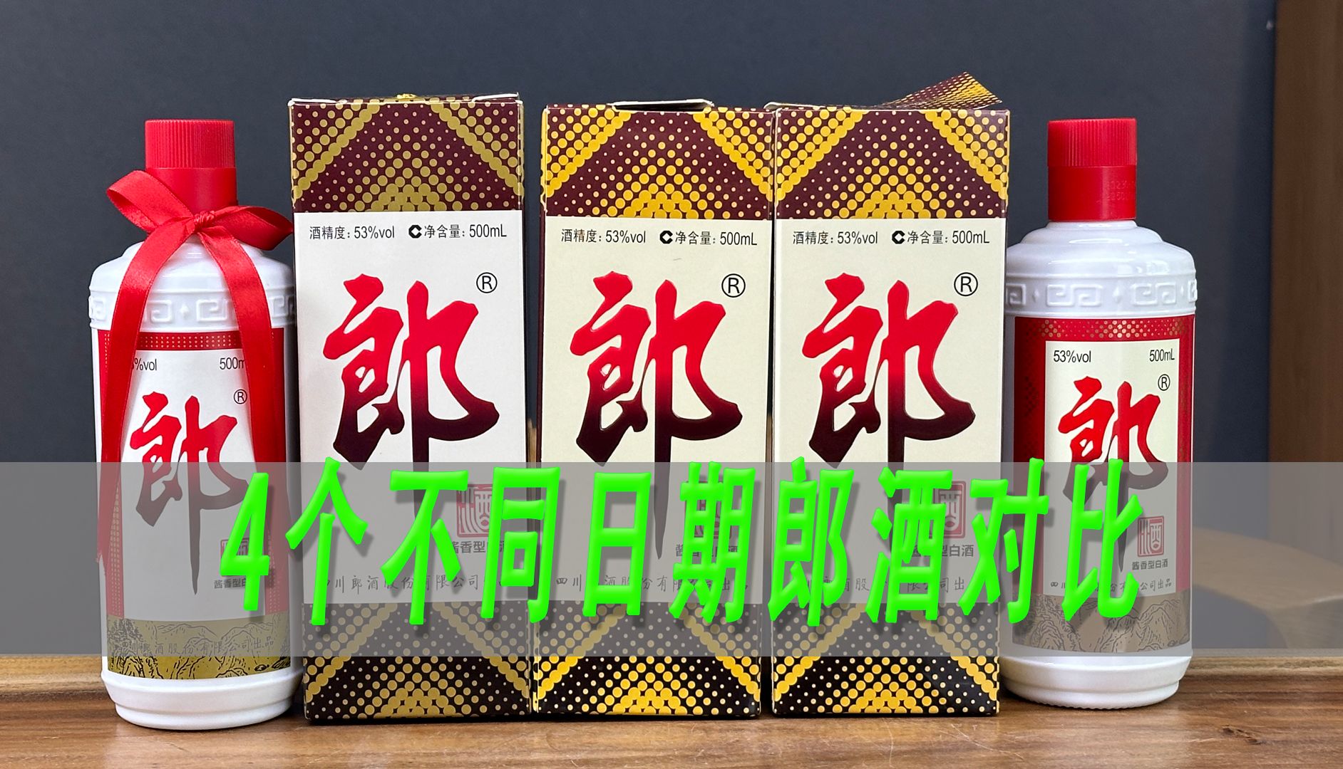 4个日期普郎对比,郎牌郎酒验真假及年份差异哔哩哔哩bilibili