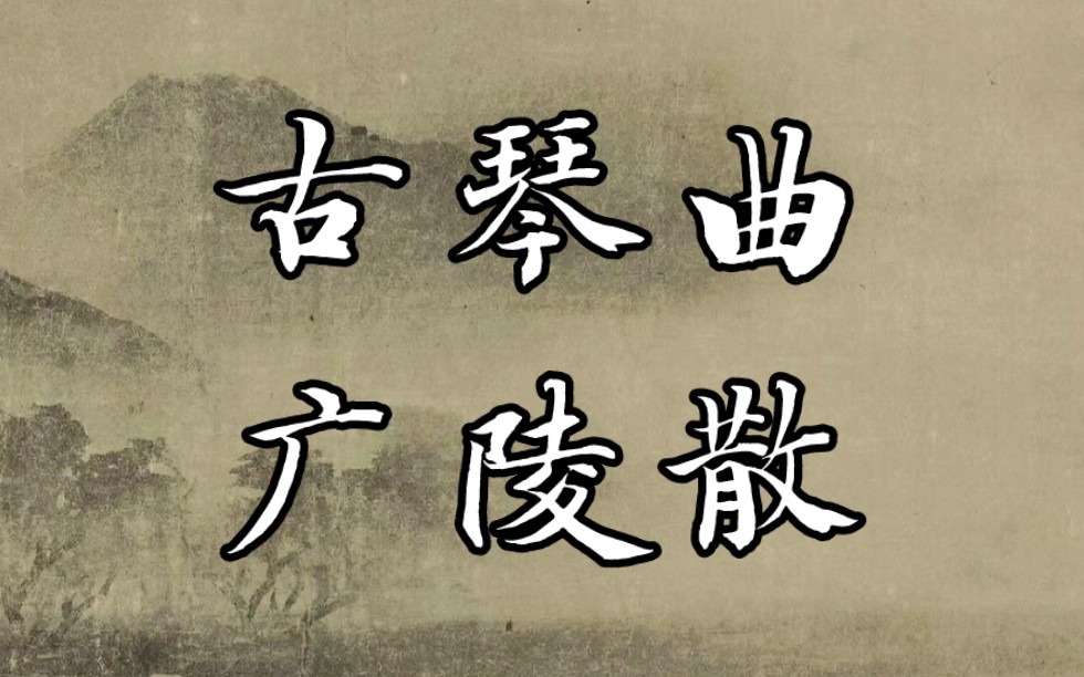 古琴广陵散 | 十大名曲,重拾古时经典