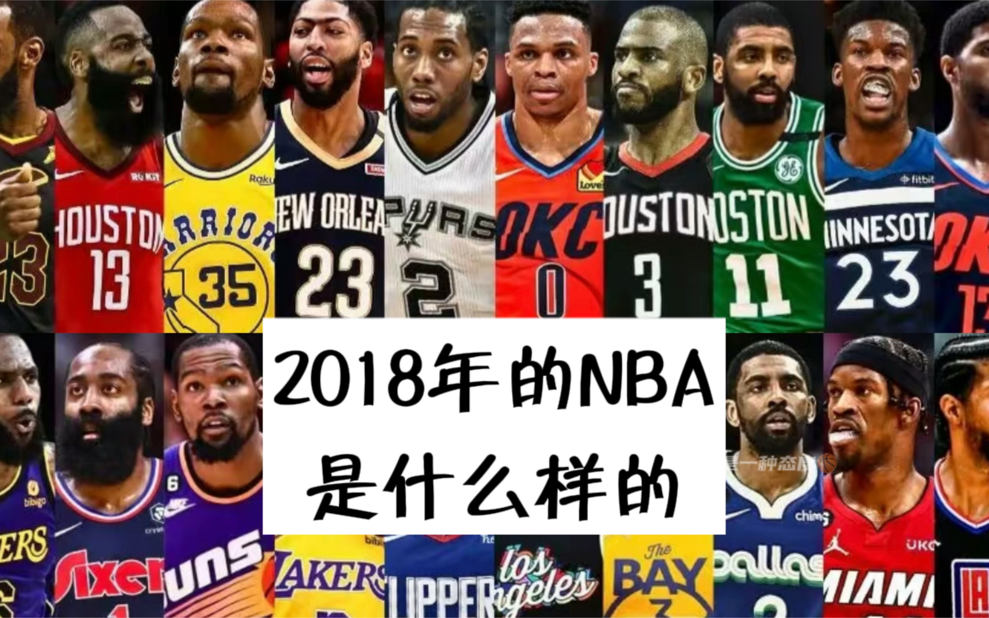 原来2018年的NBA已是五年前…五年前陪你的人还在身边么?哔哩哔哩bilibili