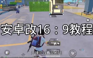 Descargar video: 安卓改16：9教程