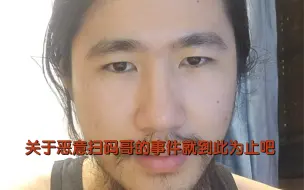 Video herunterladen: 关于恶意扫码哥的事件就到此为止吧，累了