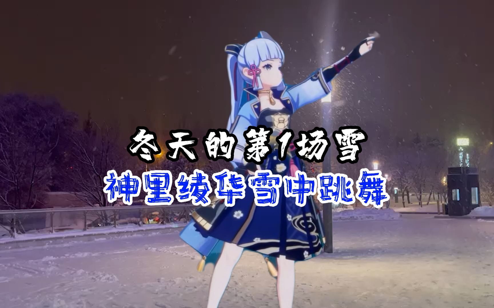 神里绫华雪中跳舞